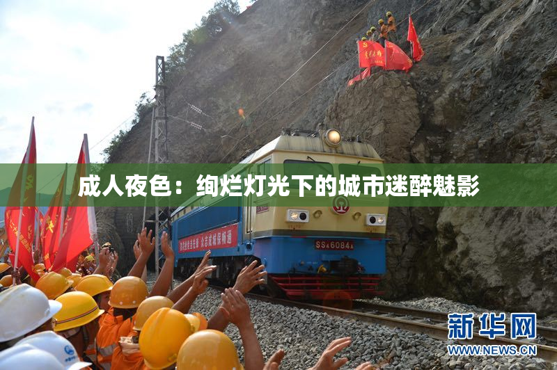 成人夜色：绚烂灯光下的城市迷醉魅影