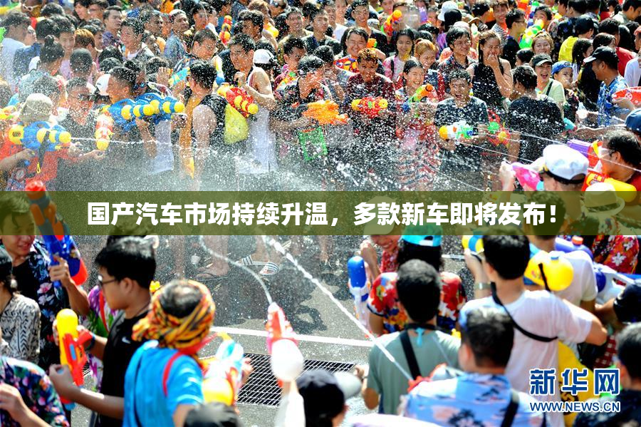 国产汽车市场持续升温，多款新车即将发布！