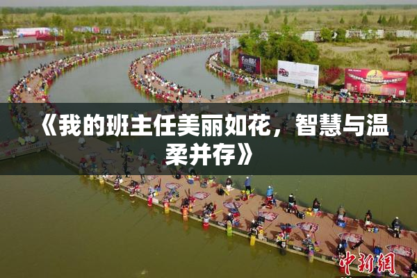 《我的班主任美丽如花，智慧与温柔并存》