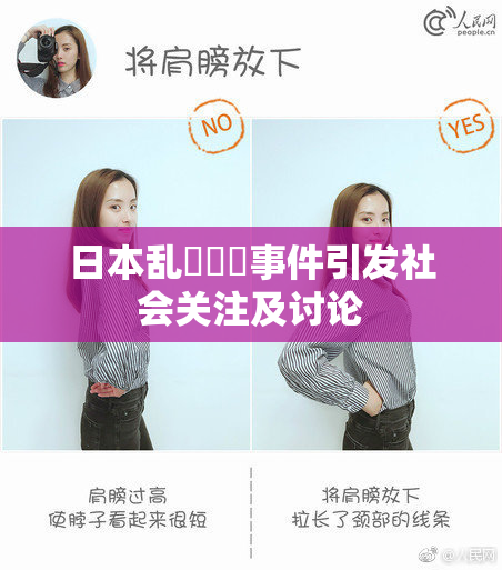 日本乱婬妺妺事件引发社会关注及讨论