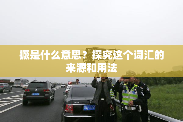 撅是什么意思？探究这个词汇的来源和用法