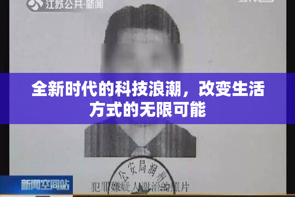 全新时代的科技浪潮，改变生活方式的无限可能