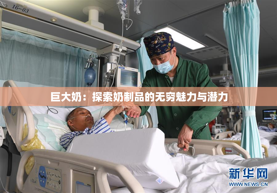 巨大奶：探索奶制品的无穷魅力与潜力