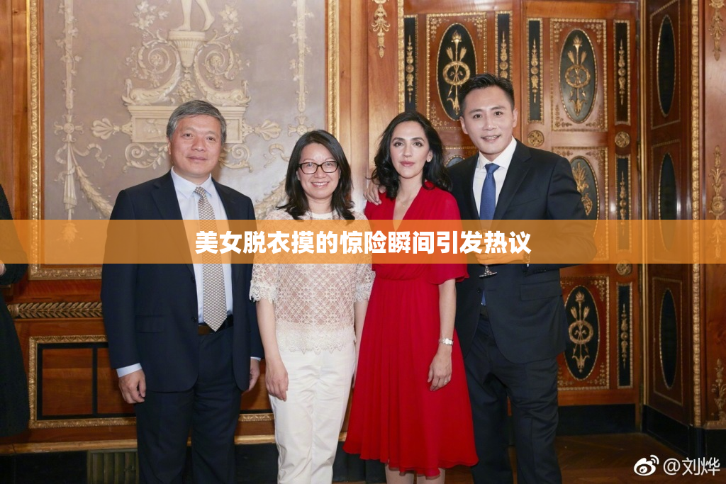 美女脱衣摸的惊险瞬间引发热议