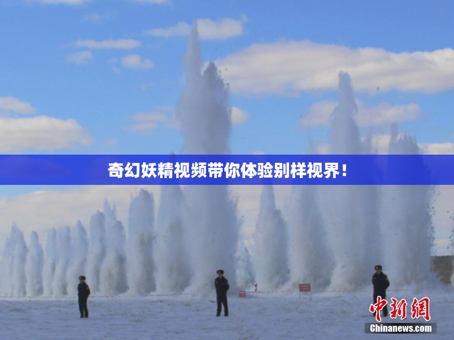 奇幻妖精视频带你体验别样视界！