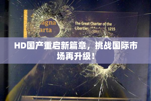HD国产重启新篇章，挑战国际市场再升级！