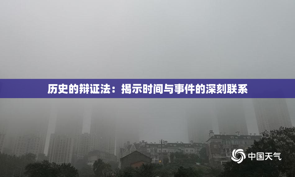 历史的辩证法：揭示时间与事件的深刻联系