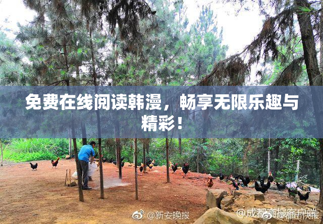 免费在线阅读韩漫，畅享无限乐趣与精彩！