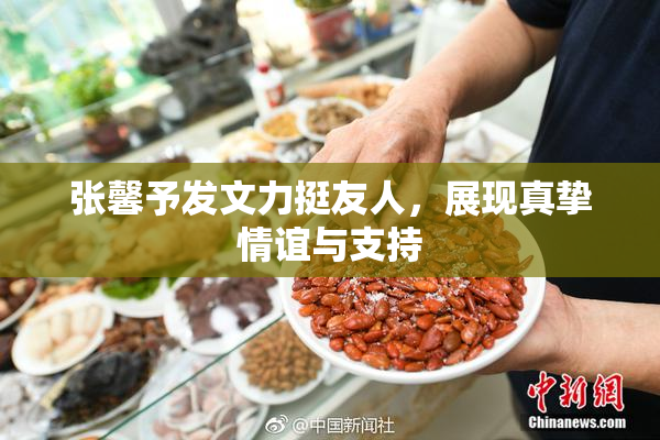 张馨予发文力挺友人，展现真挚情谊与支持