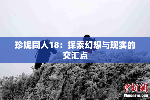 珍妮同人18：探索幻想与现实的交汇点