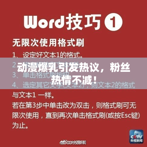 动漫爆乳引发热议，粉丝热情不减！