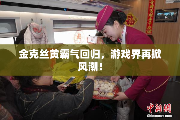 金克丝黄霸气回归，游戏界再掀风潮！