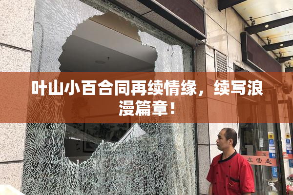 叶山小百合同再续情缘，续写浪漫篇章！