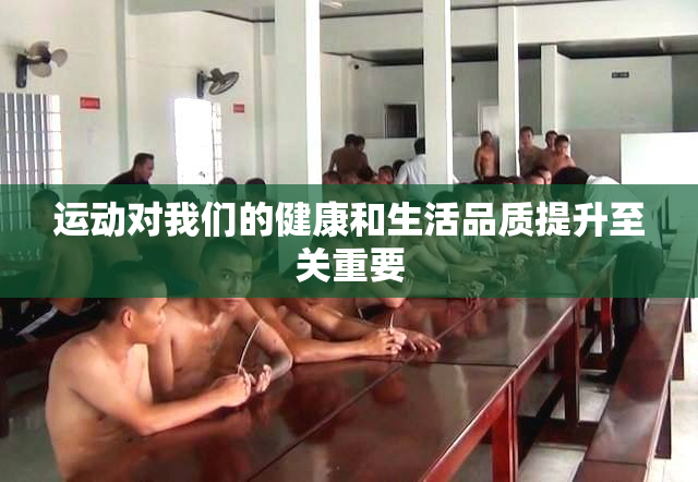 运动对我们的健康和生活品质提升至关重要