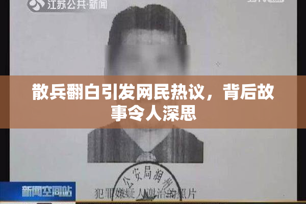 散兵翻白引发网民热议，背后故事令人深思