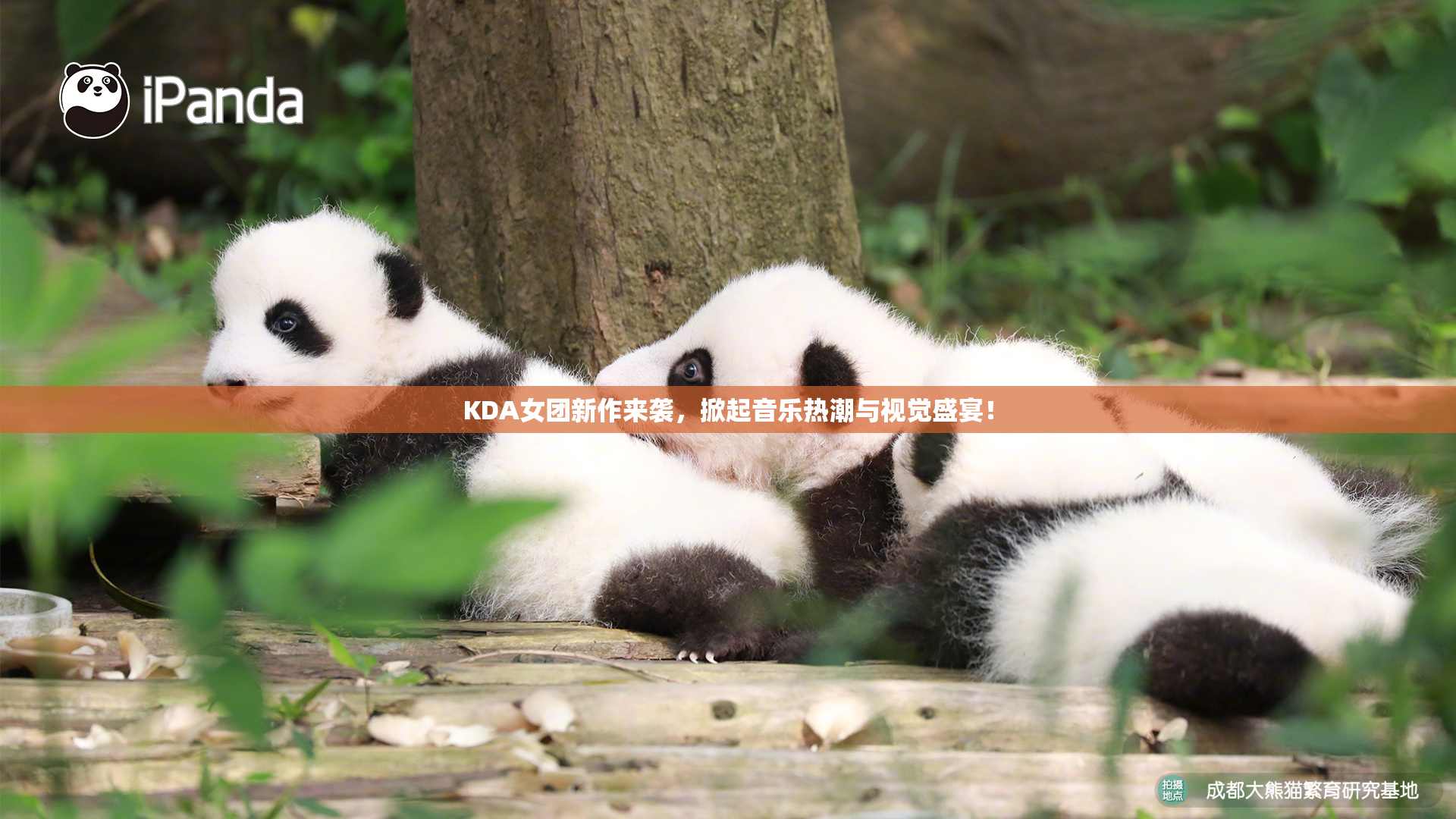 KDA女团新作来袭，掀起音乐热潮与视觉盛宴！