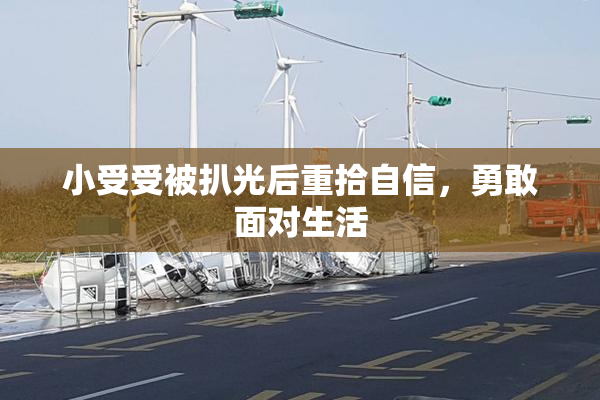 小受受被扒光后重拾自信，勇敢面对生活