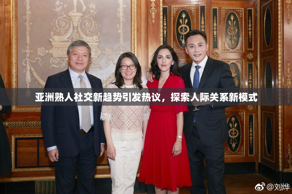 亚洲熟人社交新趋势引发热议，探索人际关系新模式