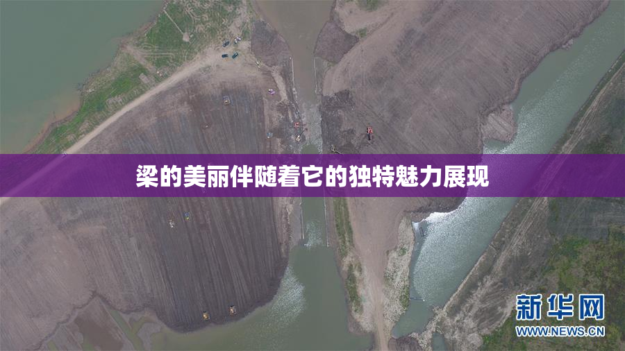梁的美丽伴随着它的独特魅力展现