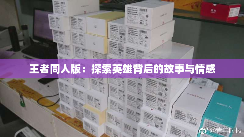 王者同人版：探索英雄背后的故事与情感