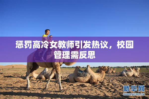 惩罚高冷女教师引发热议，校园管理需反思