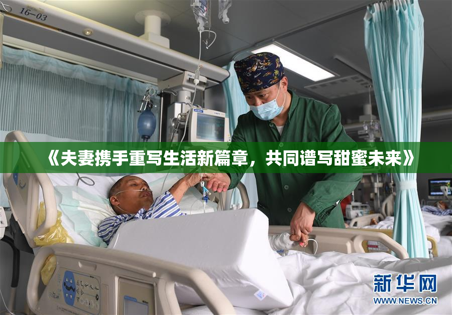 《夫妻携手重写生活新篇章，共同谱写甜蜜未来》