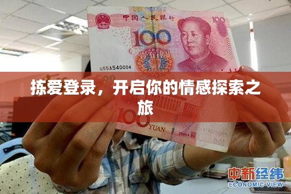 拣爱登录，开启你的情感探索之旅