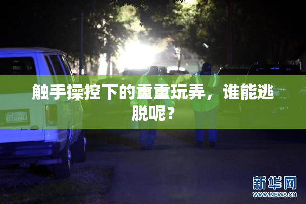 触手操控下的重重玩弄，谁能逃脱呢？