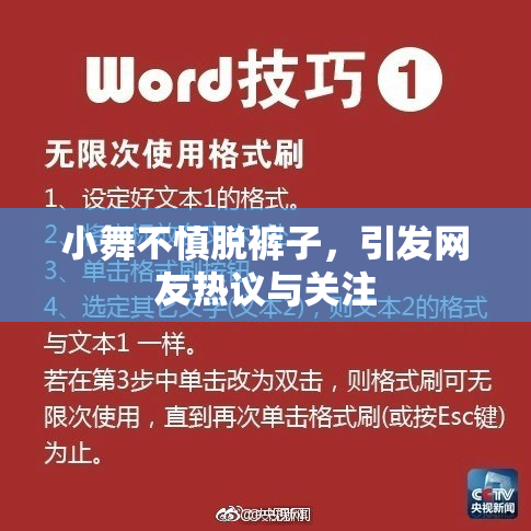 小舞不慎脱裤子，引发网友热议与关注