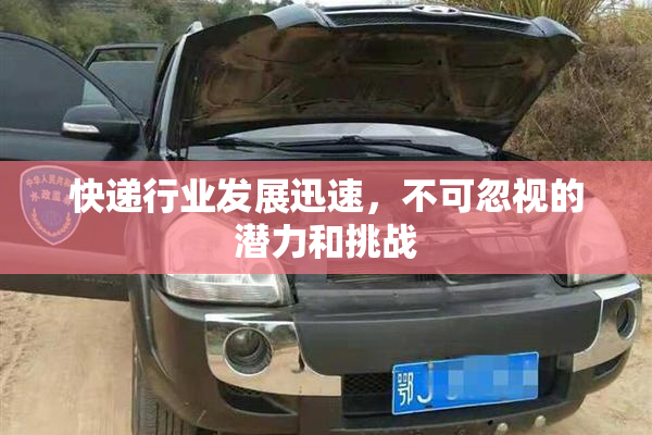 快递行业发展迅速，不可忽视的潜力和挑战