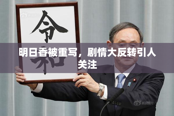 明日香被重写，剧情大反转引人关注
