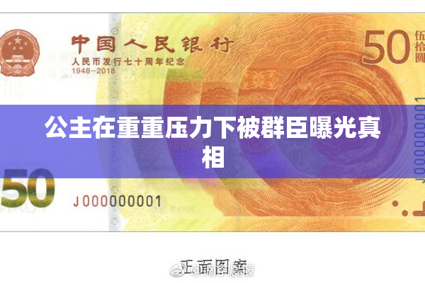 公主在重重压力下被群臣曝光真相