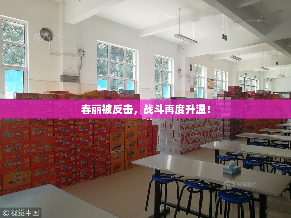 春丽被反击，战斗再度升温！