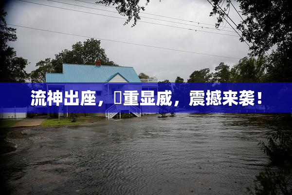流神出座，狛重显威，震撼来袭！