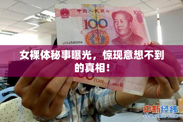 女裸体秘事曝光，惊现意想不到的真相！