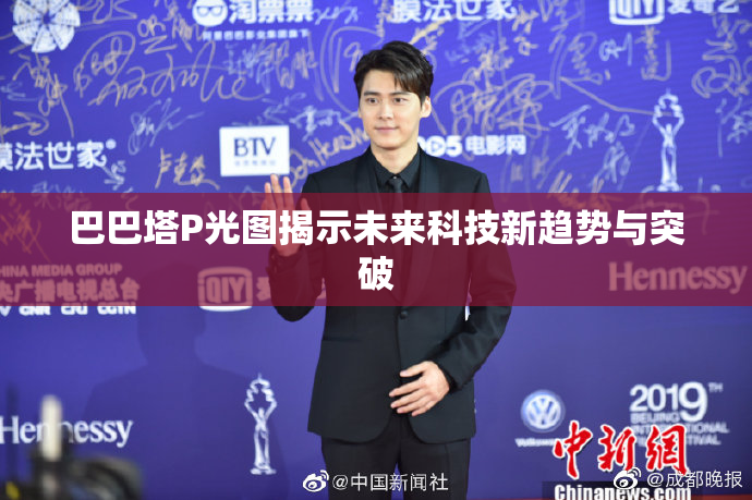 巴巴塔P光图揭示未来科技新趋势与突破