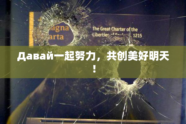 Давай一起努力，共创美好明天！