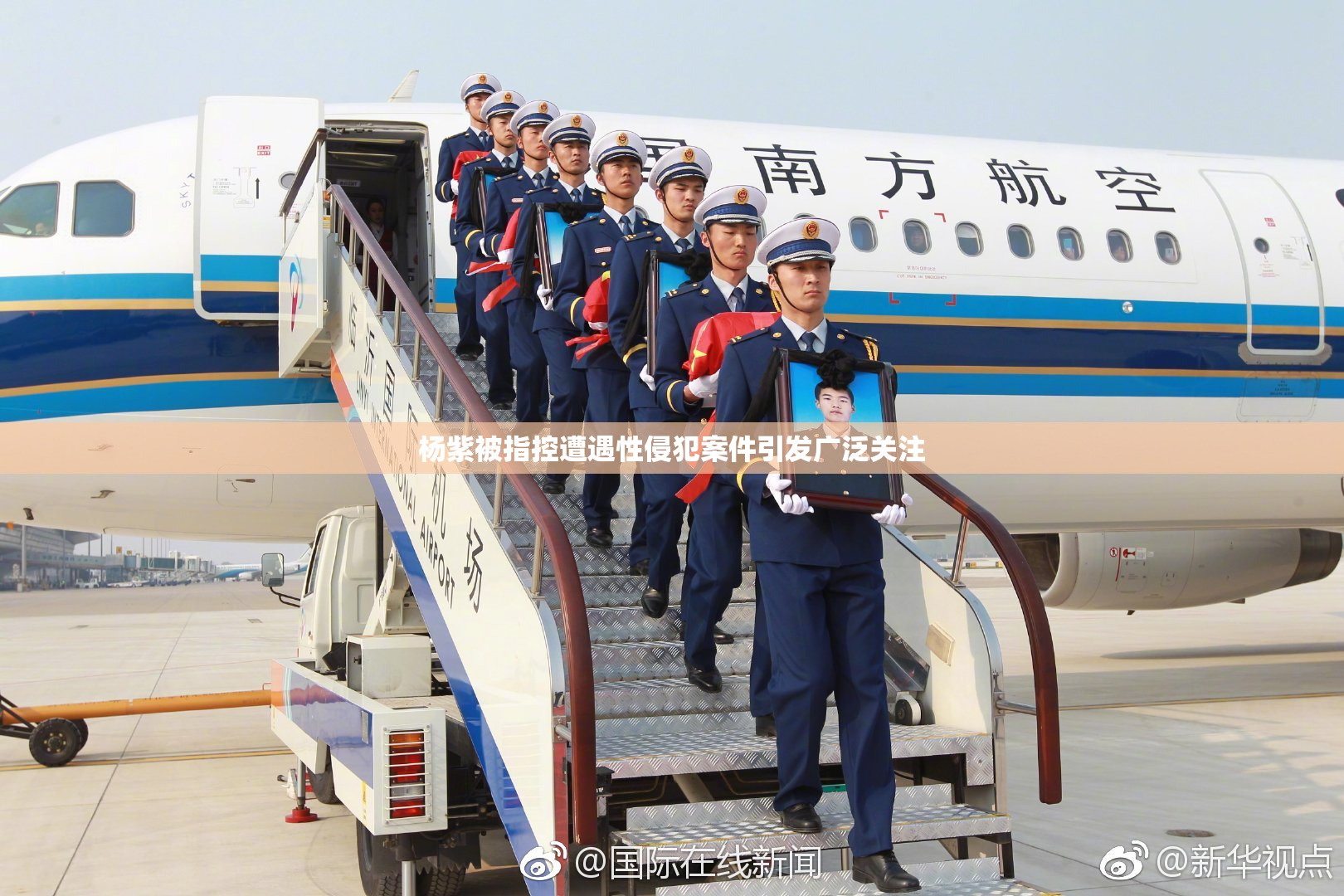 杨紫被指控遭遇性侵犯案件引发广泛关注