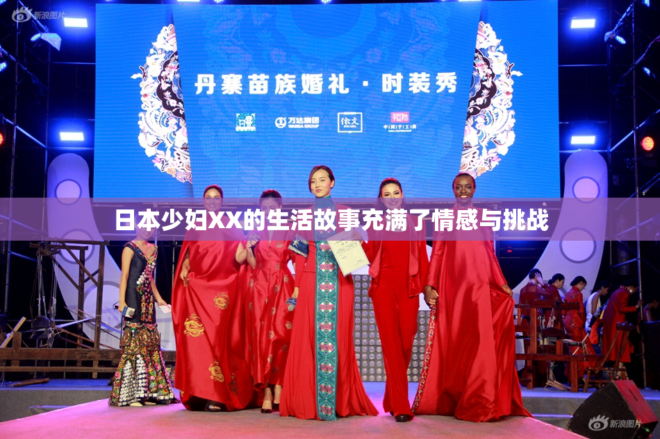 日本少妇XX的生活故事充满了情感与挑战