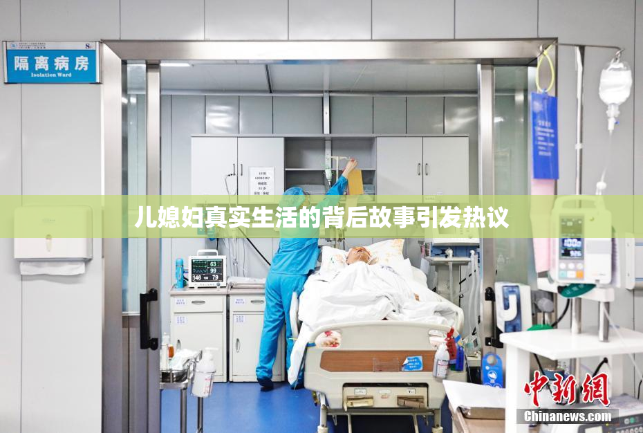 儿媳妇真实生活的背后故事引发热议