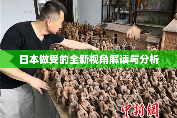 日本做受的全新视角解读与分析