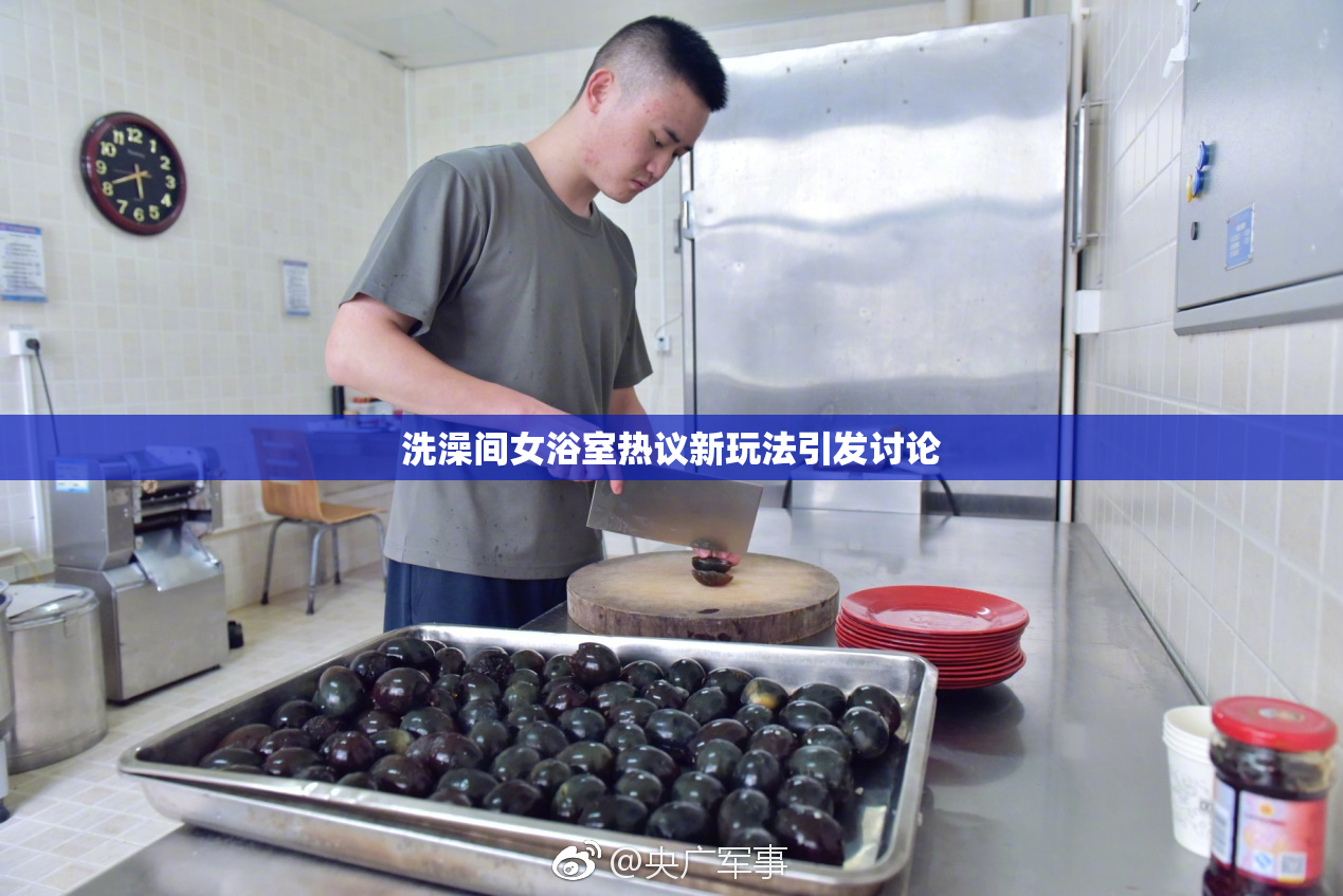 洗澡间女浴室热议新玩法引发讨论