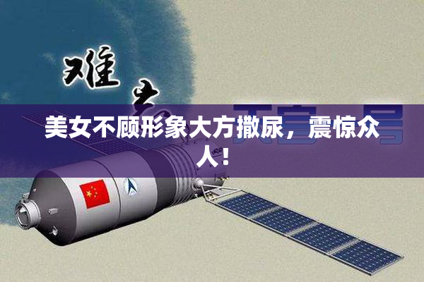 美女不顾形象大方撒尿，震惊众人！