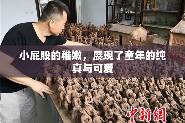 小屁股的稚嫩，展现了童年的纯真与可爱