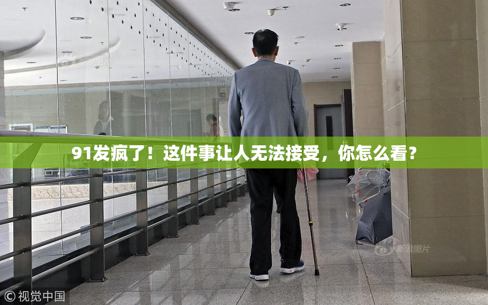 91发疯了！这件事让人无法接受，你怎么看？