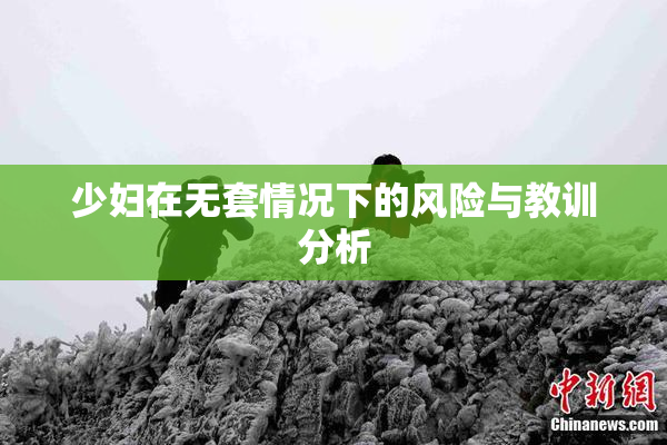 少妇在无套情况下的风险与教训分析