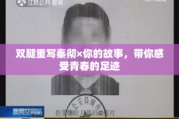 双腿重写秦彻×你的故事，带你感受青春的足迹