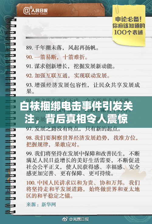 白袜捆绑电击事件引发关注，背后真相令人震惊