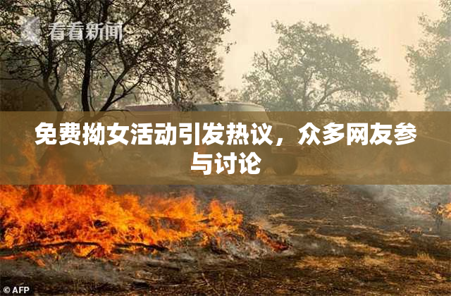 免费拗女活动引发热议，众多网友参与讨论