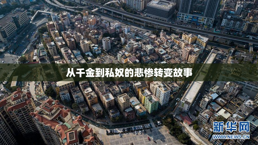 从千金到私奴的悲惨转变故事